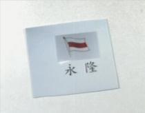 永隆及圖
