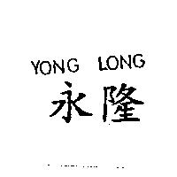永隆 YONG LONG