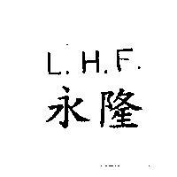 永隆 L.H.F.