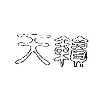 天籟