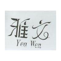 雅文 Yea Wen