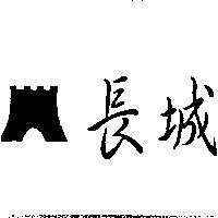 長城及圖