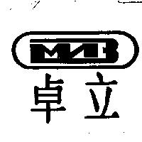 卓立及圖