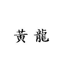 黃龍