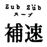 速補 ZUB ZUB ス–プ 