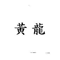 黃龍