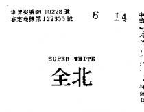 北全 SUPER WHITE 