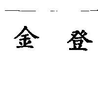 金登