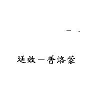 延效–普洛蒙