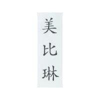 美比琳