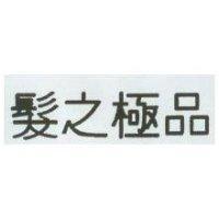 髮之極品