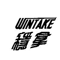 穩拿 WINTAKE