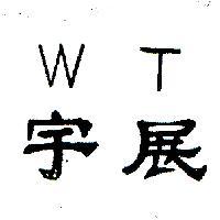 宇展及圖 WT 