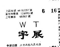 宇展 WT 