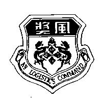 獎風及圖 AF LOGISTIC'S COMMAND
