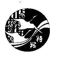 特好及圖