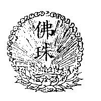 佛珠及圖