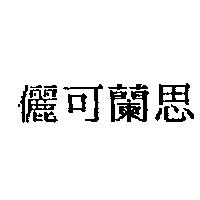 儷可蘭思