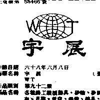 宇展 WT