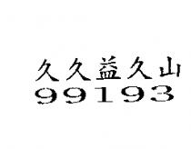 久久益久山 99193