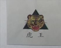 虎王及圖