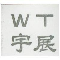 宇展 WT 