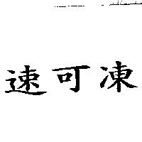 速可凍