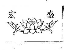 宏盛及圖