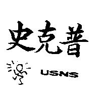 史克普 USNS 及圖