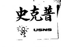 史克普 USNS 及圖