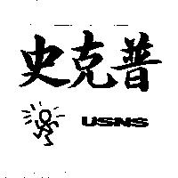 史克普 USNS 及圖