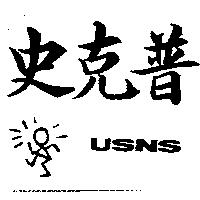 史克普 USNS 及圖