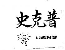 史克普 USNS 及圖
