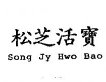 松芝活竇 Song Jy Hwo Bao