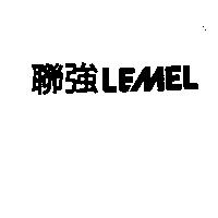 聯強 LEMEL