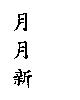 月月新