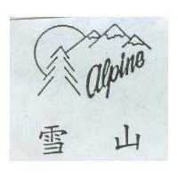 雪山 Alpine