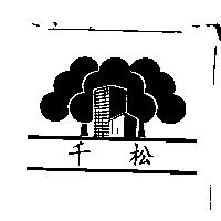 千松及圖