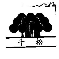 千松及圖