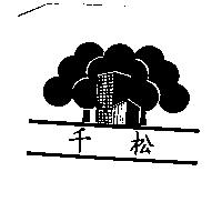 千松及圖