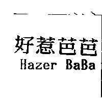 好惹芭芭 Hazer BaBa