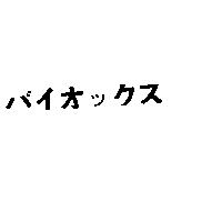 バイオックス