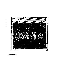 化粧舞台及圖
