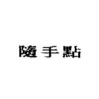 隨手點