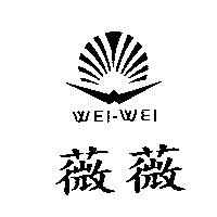 薇薇及圖 WEI-WEI