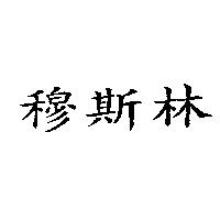 穆斯林