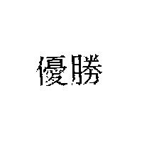 優勝