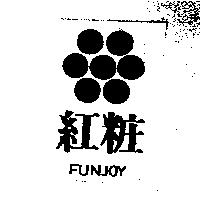 紅粧 FUNJOY 及圖