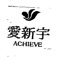 愛新宇 ACHIEVE 及圖