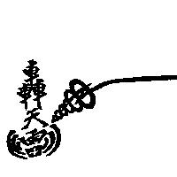 轟天雷及圖